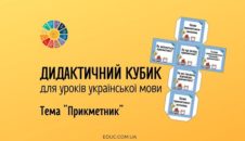 Дидактичний кубик для уроків української мови на тему "Прикметник" - EDUC.com.ua