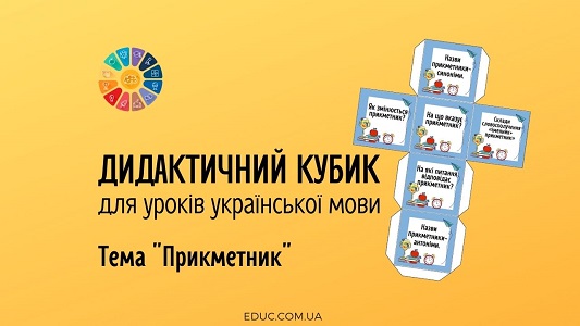 Дидактичний кубик для уроків української мови на тему "Прикметник" - EDUC.com.ua