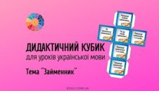 Дидактичний кубик «Займенник»