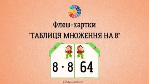 флеш картки множення на 8