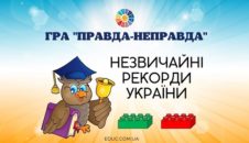 Гра Правда-неправда з Лего Незвичайні рекорди України