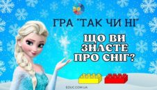 Гра "Так чи ні" з Лего: "Що ви знаєте про сніг?"