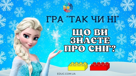 Гра "Так чи ні" з Лего: "Що ви знаєте про сніг?"