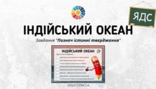 Індійський океан: завдання «Познач істинні твердження»