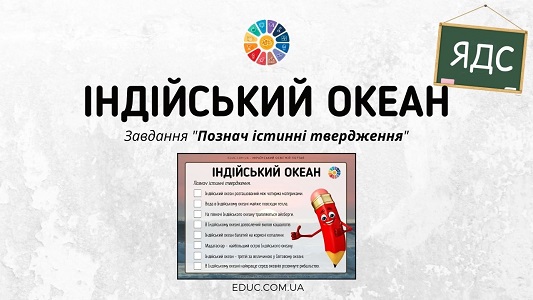 Індійський океан: завдання «Познач істинні твердження»