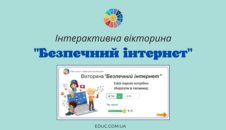 Інтерактивна вікторина "Безпечний інтернет"