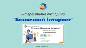 Інтерактивна вікторина "Безпечний інтернет"