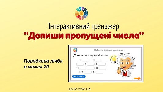 Інтерактивний тренажер "Допиши пропущені числа: порядкова лічба в межах 20"