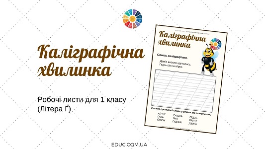 Каліграфічна хвилинка: робочі листи для 1 класу на літеру Ґ