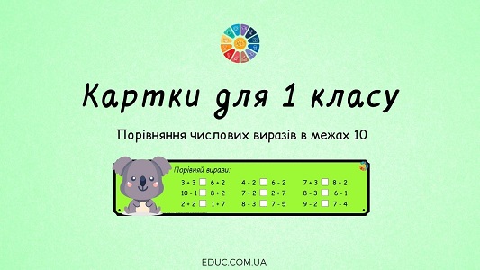 Картки для 1 класу "Порівняння числових виразів в межах 10"