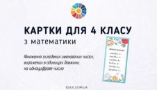 Картки для 4 класу "Множення складених іменованих чисел, виражених в одиницях довжини, на одноцифрове число"