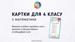 Картки для 4 класу "Множення складених іменованих чисел, виражених в одиницях довжини, на одноцифрове число"