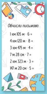 Картки для 4 класу "Множення складених іменованих чисел, виражених в одиницях довжини, на одноцифрове число"