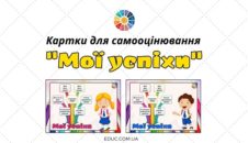 Картки для самооцінювання "Мої успіхи"