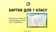 Картки на обчислення в межах 10 з розмальовками