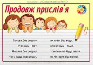 Картки "Продовж прислів'я" про освіту і науку