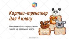 Картки-тренажер "Множення багатоцифрового числа на розрядне число"