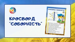Кросворд "Соборність"
