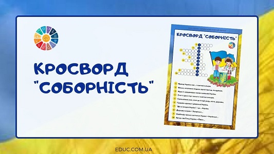 Кросворд "Соборність"