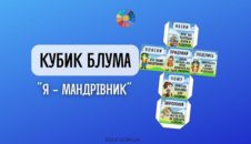 Кубик Блума "Я - мандрівник"