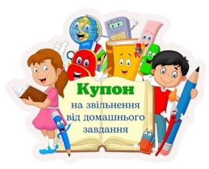 Купони на звільнення від домашнього завдання