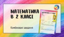Математика в 2 класі: комбіновані завдання