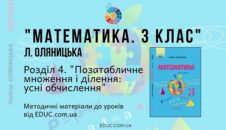 Математика. 3 клас. Л. Оляницька — Розділ 4. Позатабличне множення і ділення усні обчислення — методичні матеріали