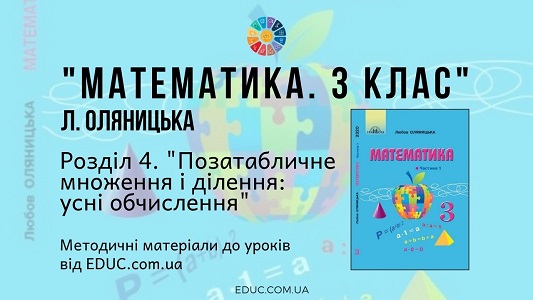 Математика. 3 клас. Л. Оляницька — Розділ 4. Позатабличне множення і ділення усні обчислення — методичні матеріали