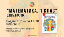 Математика. 1 клас. О. Гісь — Розділ 3. Числа 11-20. Величини — методичні матеріали
