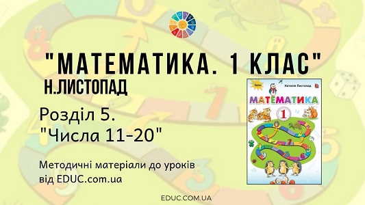 Математика. 1 клас. Н.Листопад - Розділ 5. Числа 11-20 - методичні матеріали