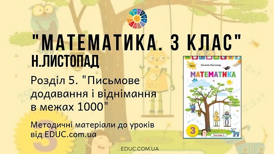 Математика. 3 клас. Н.Листопад - Розділ 5. Письмове додавання і віднімання в межах 1000 - методичні матеріали