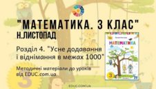 Математика. 3 клас. Н.Листопад — Розділ 4. Усне додавання і віднімання в межах 1000 - методичні матеріали