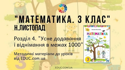 Математика. 3 клас. Н.Листопад — Розділ 4. Усне додавання і віднімання в межах 1000 - методичні матеріали