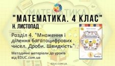 Математика. 4 клас. Н.Листопад — Розділ 4. Множення і ділення багатоцифрових чисел. Дроби. Швидкість — методичні матеріали