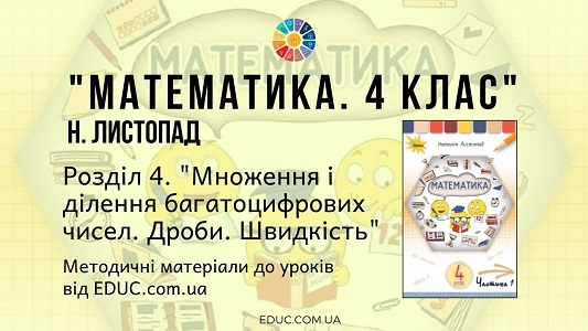 Математика. 4 клас. Н.Листопад — Розділ 4. Множення і ділення багатоцифрових чисел. Дроби. Швидкість — методичні матеріали