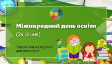 Міжнародний день освіти: тематичні матеріали