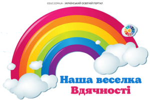 Наша веселка Вдячності: дидактичний матеріал до Всесвітнього дня "Дякую"