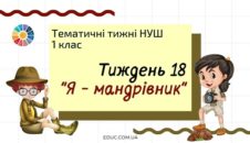 НУШ. 1 клас - Тиждень 18: тема «Я - мандрівник»