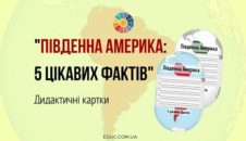 Південна Америка: 5 цікавих фактів - дидактичні картки