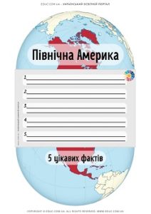 Північна Америка: 5 цікавих фактів - дидактичні картки