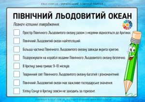 Північний Льодовитий океан: завдання "Познач істинні твердження"