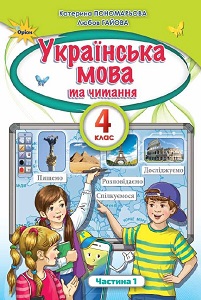 Українська мова та читання. 4 клас. Пономарьова К. Гайова Л. — КТП