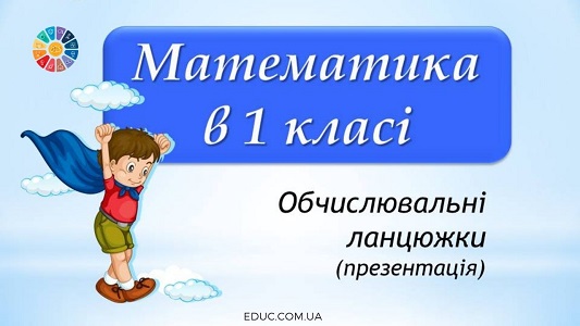 Презентація "Математика в 1 класі: обчислювальні ланцюжки" - EDUC.com.ua
