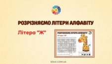 Розрізняємо літери алфавіту: літера «Ж»