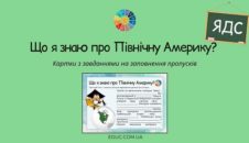 Що я знаю про Північну Америку? — картки з завданнями