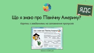 Що я знаю про Північну Америку? — картки з завданнями
