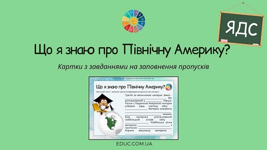 Що я знаю про Північну Америку? — картки з завданнями