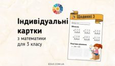 Щоденні 3: картки з математики для 3 класу