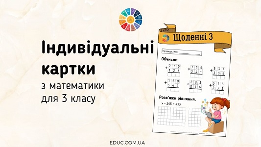 Щоденні 3: картки з математики для 3 класу