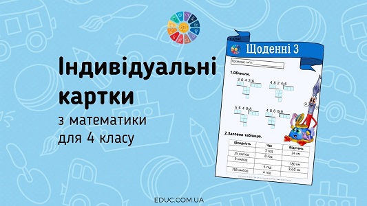 Щоденні 3: картки з математики для 4 класу